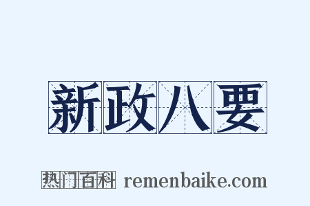 新政八要是什么意思的图片